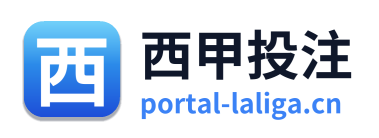 西甲投注 Logo